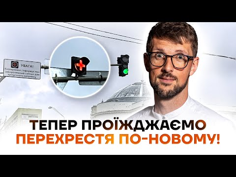 Видео: Що таке "грецький хрест" і навіщо його встановили на наших дорогах