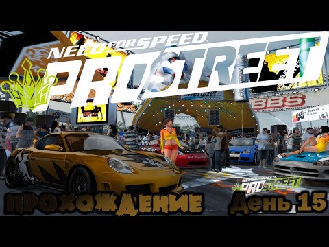 Видео: NeeD For SpeeD PRO STREET 2007 / Прохождение День 15