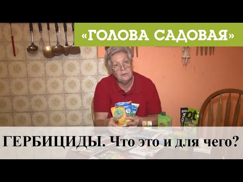 Видео: Голова садовая - ГЕРБИЦИДЫ. Что это и для чего?