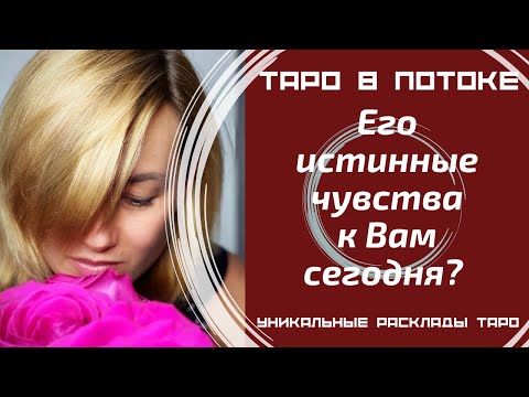 Видео: Его истинные чувства к Вам сегодня?