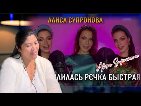 Видео: Alisa Supronova МУРАШКИ! Алиса Супронова - Разлилась речка быстрая (русская народная) #reactionvideo