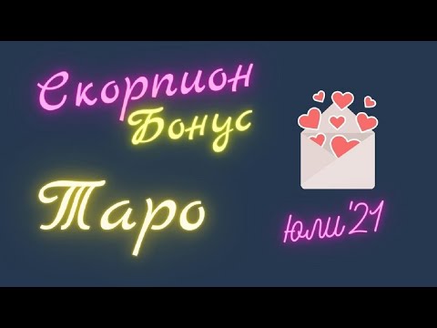 Видео: Скорпион ♏ Той е!!! Таро ❤️ Бонус Юли 2021