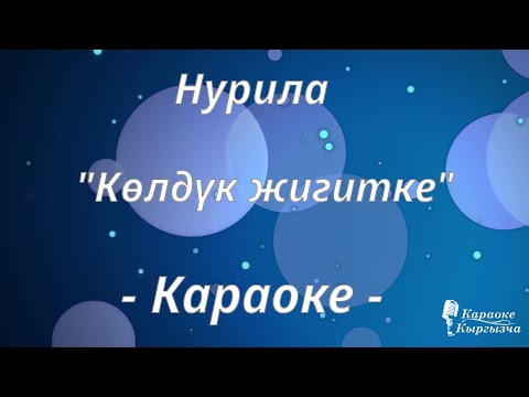 Видео: Караоке кыргызча - Нурила - Көлдүк жигитке