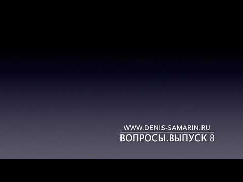 Видео: Вопросы и ответы  Выпуск 8