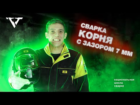 Видео: Сварка корневого прохода с большим зазором! (TIG and MIG BW root welding)
