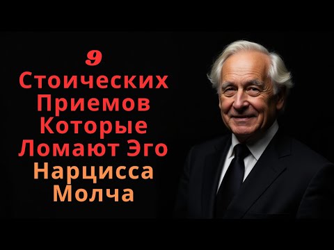 Видео: 9 Стоических Приемов Которые Ломают Эго Нарцисса Молча