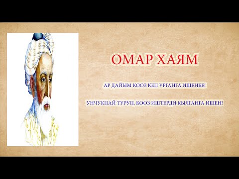 Видео: Дүйнөдө биринчи орунда турган Омар Хаямдын цитаталары. Фондо Бишкек шаарынын көчөлөрү.