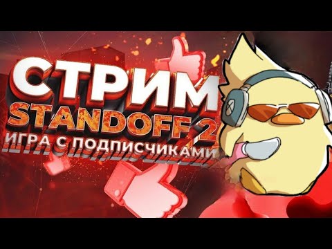 Видео: ИГРАЮ В STANDOFF 2 С ПОДПИСЧИКАМИ