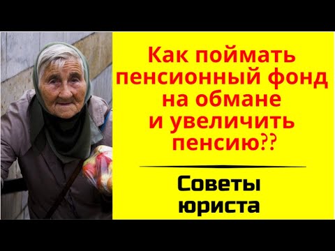 Видео: Как поймать пенсионный фонд на обмане и увеличить пенсию. Советы юриста