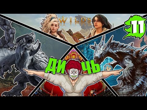 Видео: Monster Hunter Wilds | Я что, Охотник на Монстров? Ну и Дичь | ЧАСТЬ 11