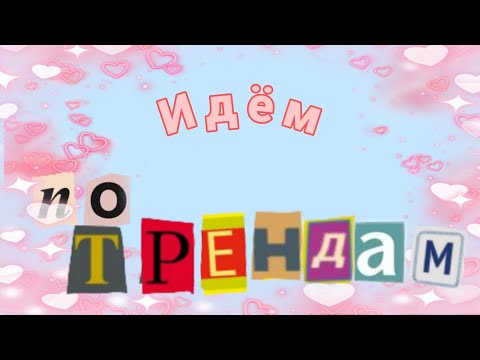 Видео: идем по трендам (3 часть🛐)