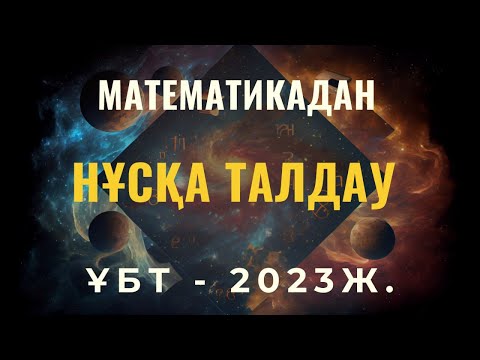 Видео: Математикадан ҰБТ да келетін КОНТЕКСТІК ЕСЕПТЕР ТАЛДАУ!