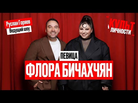 Видео: Культ личности: Флора Бичахчян. Шоу голос, путь вокалистки из региона в Москву, буллинг в школе