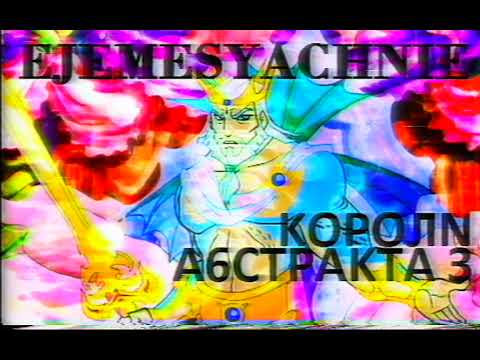 Видео: Ежемесячные - Короли абстракта 3 (ЕР 2016)