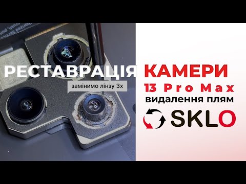 Видео: РЕСТАВРАЦІЯ КАМЕРИ IPHONE 13 PRO MAX/ camera repair/ видалення плям на камері айфону