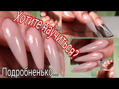 Видео: *299*УМЕЕТЕ?НЕТ ?//ХОТИТЕ НАУЧУ?//ОЧЕНЬ ПОДРОБНО.НАРАЩИВАНИЕ "МИНДАЛЬ"//НИЖНИЕ ФОРМЫ//ЧАСТЬ-1.