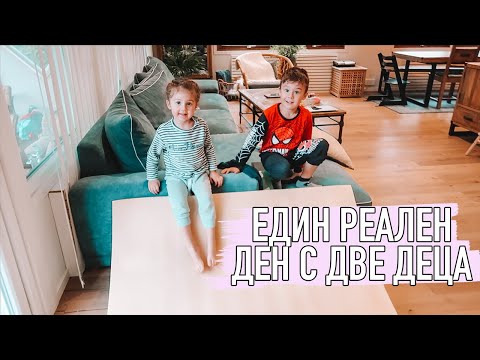 Видео: ЕДИН РЕАЛЕН ДЕН С ДВЕ ДЕЦА ПОД 5 ГОДИНИ!