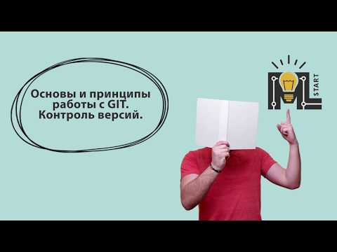 Видео: ML START. Контроль версий. Основы и принципы работы с GIT