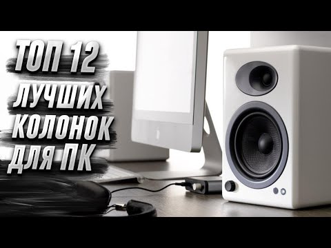Видео: Лучшие Колонки для компьютера 2025
