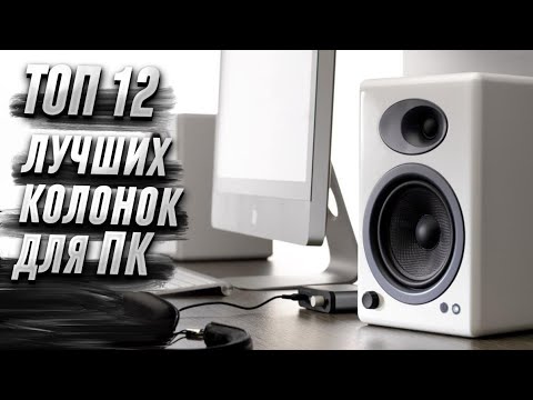 Видео: Лучшие Колонки для компьютера 2023-2024