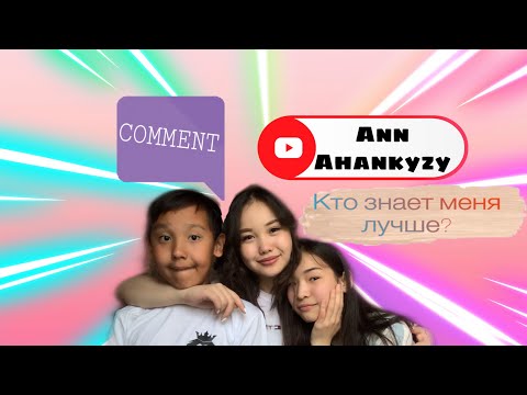 Видео: КТО МЕНЯ ЛУЧШЕ ЗНАЕТ?🥺
