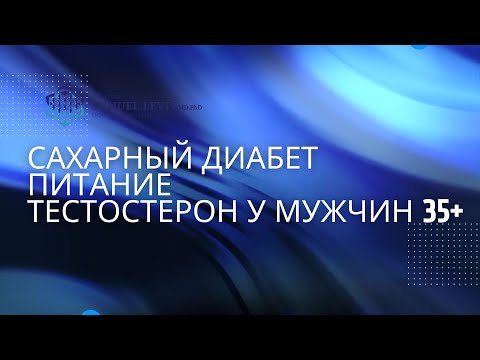 Видео: 🔥О ЧЕМ МОЛЧАТ ВРАЧИ❓  САХАРНЫЙ ДИАБЕТ🔥МЕТАБОЛИЗМ🔥ТЕСТОСТЕРОН🔥 ПИТАНИЕ.
