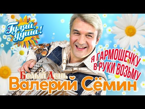 Видео: Валерий Сёмин и группа Белый День - Я гармошечку в руки возьму