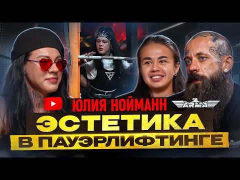 Видео: ЭСТЕТИКА в пауэрлифтинге: подкаст с ЮЛИЕЙ НОЙМАНН