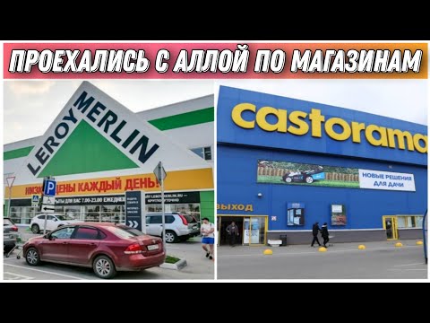 Видео: ВЛОГ! Шопинг по магазинам🌷ЛЕРУА МЕРЛЕН🌷 и КАСТОРАМА🛍/Большой выбор цветов для дома😍/Семена и саженцы