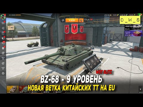 Видео: BZ-68 - новый Китайский ТТ 9 уровень в Wot Blitz | D_W_S