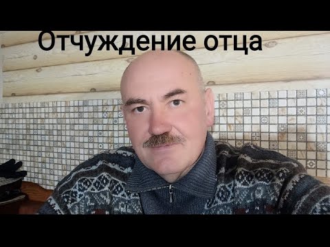Видео: Отчуждение отца. Новый папа. Безотцовщина. Максометр. Мужское Движение.