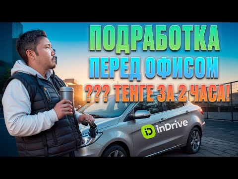 Видео: Сколько заработал за 2 часа утром, сотрудничая с inDrive / дополнительный доход офисного сотрудника