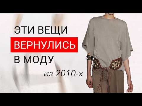 Видео: 16 вещей из 2010х которые СНОВА В МОДЕ
