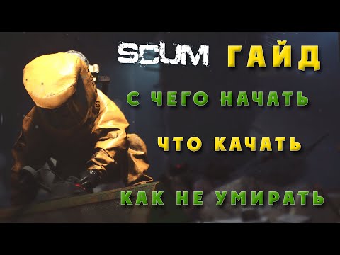 Видео: SCUM 0.8 Стартовый гайд