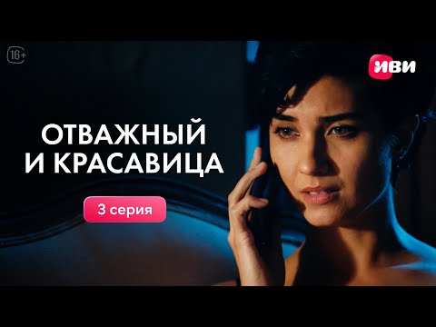 Видео: Отважный и красавица | 3 серия | Смотри все серии на Иви