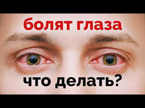 Видео: Глаза устают и болят... Что делать?