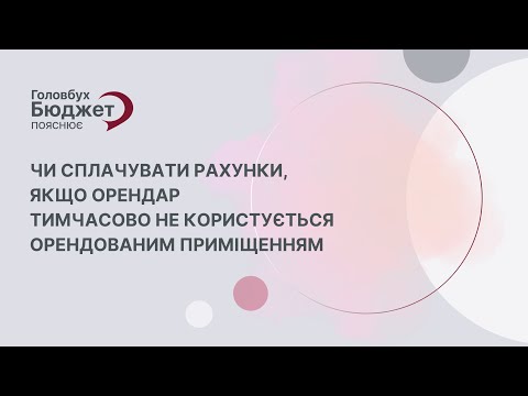 Видео: Чи сплачувати рахунки, якщо орендар тимчасово не користується орендованим приміщенням