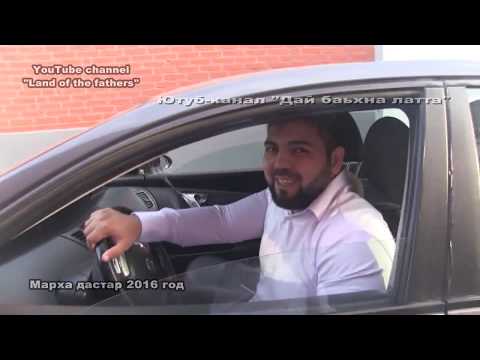 Видео: 2016 Марха дастар в 3 частях Часть 2