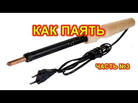 Видео: Как паять. Оснастка.