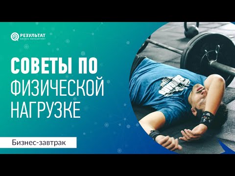 Видео: Принципы физической нагрузки, которые повысят энергию и ресурсность