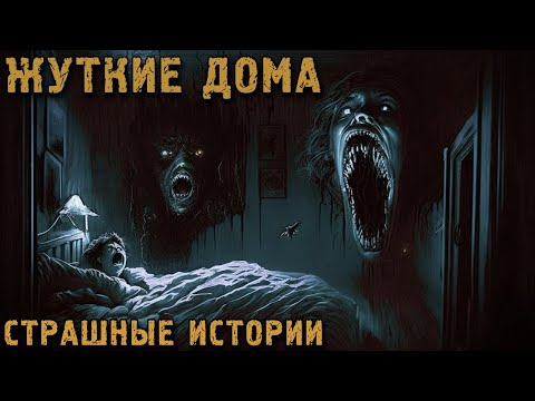 Видео: Случаи про ЖУТКИЕ ДОМА. Страшные Истории На Ночь (5в1)
