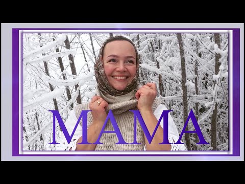 Видео: Мама. Алеся Лавриенко