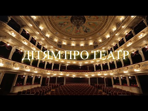 Видео: Дітям про театр. Ознайомлення з соціумом. “Бесіда про театр: ляльковий, тіньовий, пальчиковий”