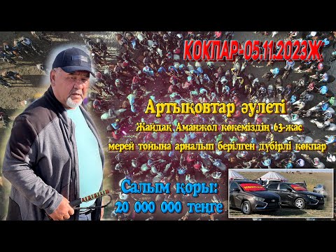 Видео: Артықовтар әулеті Жайдақ Аманжол көкеміздің және Сәуле анамыздың 63 жас мерей той көкпары 05.11.2023