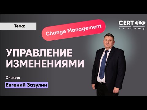 Видео: Управление изменениями (Change Management)
