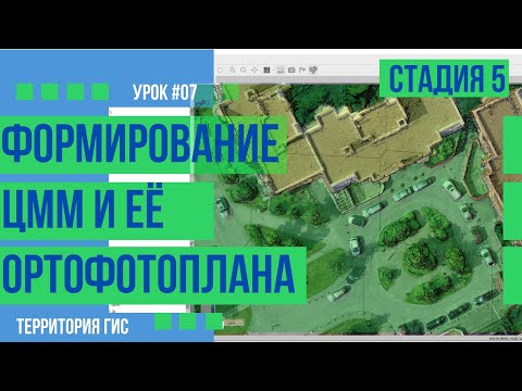 Видео: Создание ЦММ и ортофотоплана в Agisoft Metashape