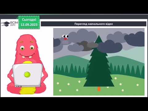 Видео: Інформація навколо нас. Корнієнко 4 клас