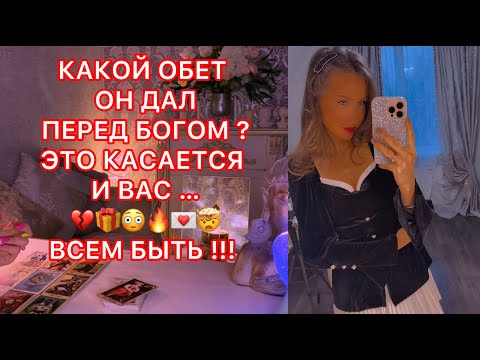 Видео: 🛸КАКОЙ ОБЕТ ОН ДАЛ ПЕРЕД БОГОМ ? ЭТО КАСАЕТСЯ И ВАС ...