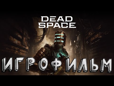 Видео: ИГРОФИЛЬМ "Dead Space" НА РУССКОМ