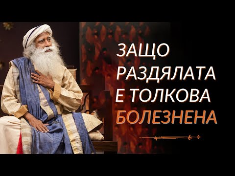 Видео: Защо Раздялата е Толкова Болезнена - Садгуру на Български